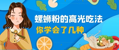 螺蛳粉的高光吃法卡通公众号首图