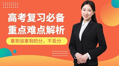 高考复习必备课程封面