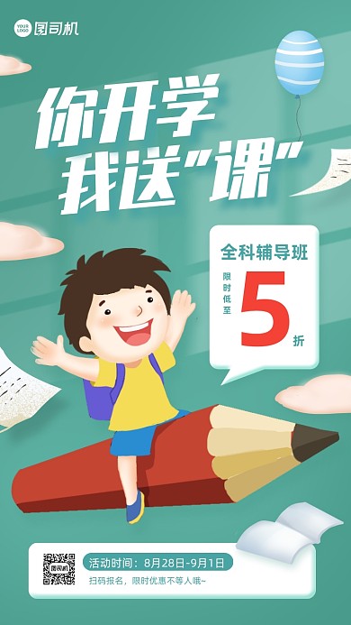 开学季全科辅导班五折促销手机海报