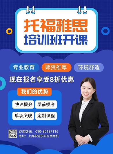 托福雅思培训班招生宣传海报