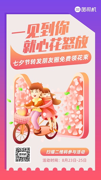 七夕节鲜花店转发活动手机海报
