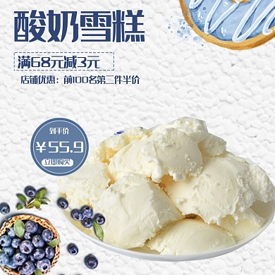简约文艺网红冰淇淋酸奶雪糕甜品主图