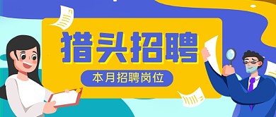 猎头招聘手绘卡通公众号首图