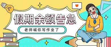 国庆节十一假期余额公众号首图