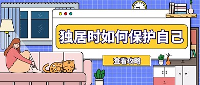 独居生活保护自己卡通手绘公众号首图