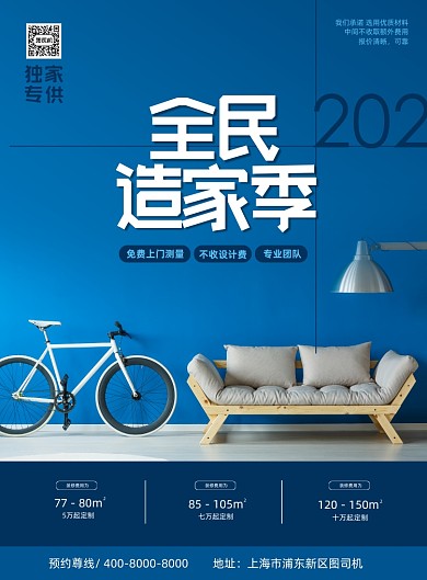 装修创意蓝色全名造家季宣传海报