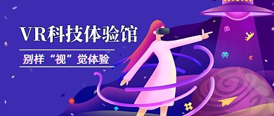 VR科技体验馆公众号首图