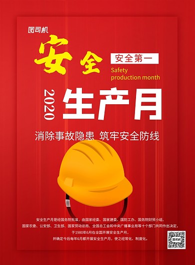 红色卡通安全生产月宣传海报
