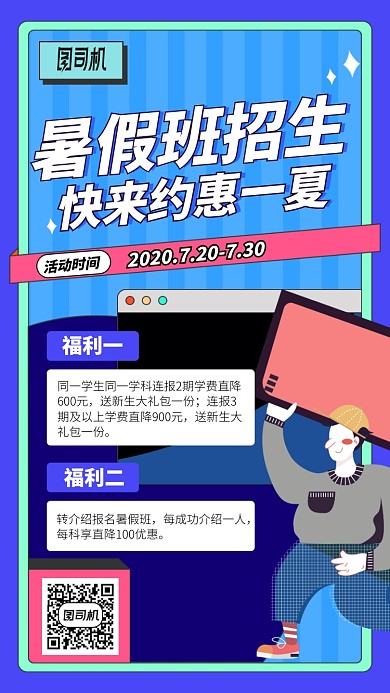 暑假班招生手机海报