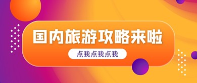 国内旅游攻略公众号首图