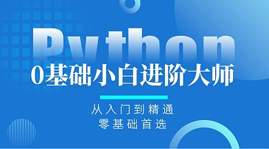 python零基础进阶技能培训公众号首图
