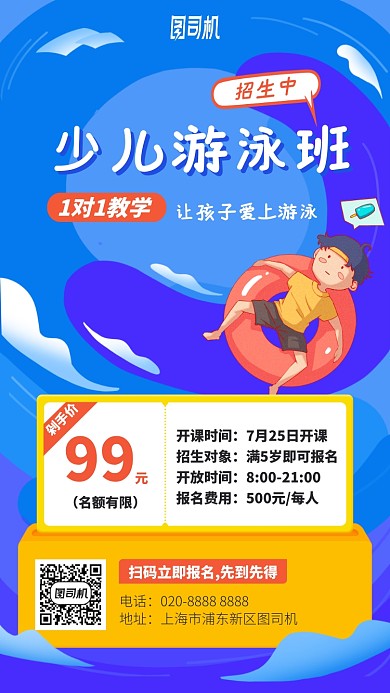 少儿游泳班手机海报