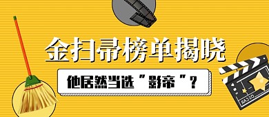 金扫帚榜单公众号首图