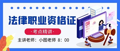 法律职业资格证教育卡通公众号首图