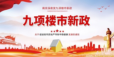 庄重大气南京九项楼市新政党建展板
