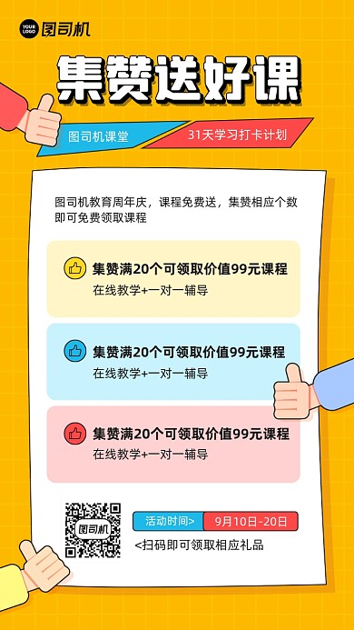 集赞送好课简约宣传手机海报