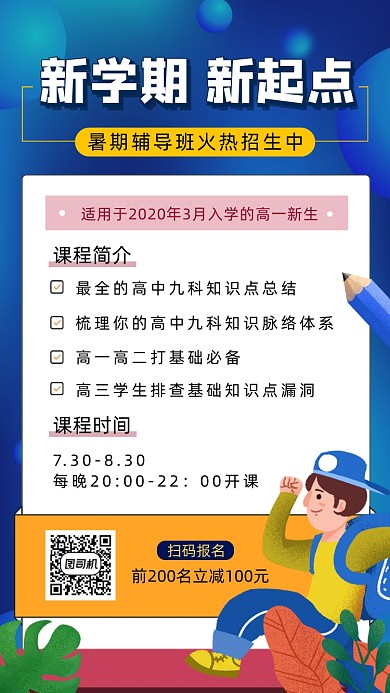 暑假补课班手绘插画手机海报