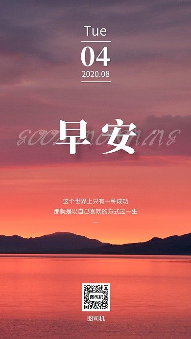 早安问候日签简约风景手机海报