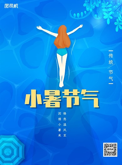 传统二十四节气小暑海报