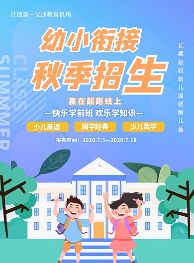 蓝色卡通幼小衔接教育培训印刷海报