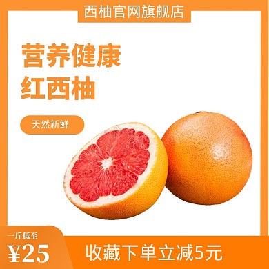 红西柚夏季水果生鲜促销直通车