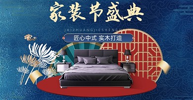 蓝色中国风家具床沙发活动海报