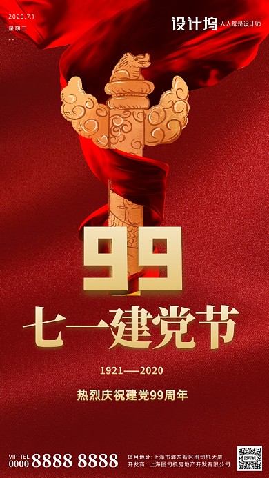 红色大气七一建党节企业宣传手机海报