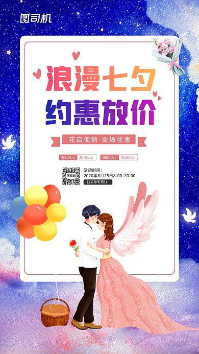 浪漫七夕节宣传促销手机海报