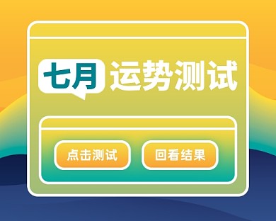 七月运势测试卡通小程序封面
