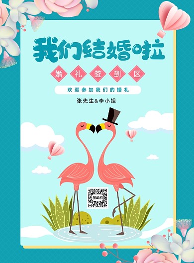 我们结婚啦卡通插画印刷海报