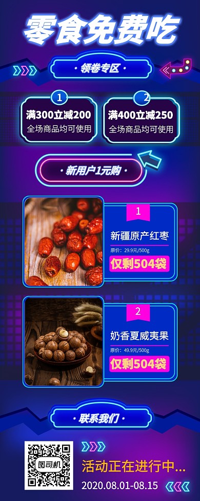 零食免费吃手机宣传海报长图