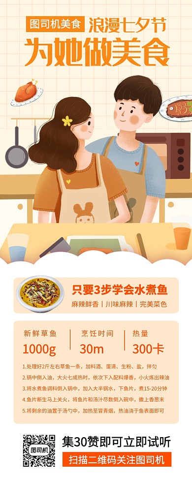 七夕学烹饪手机海报