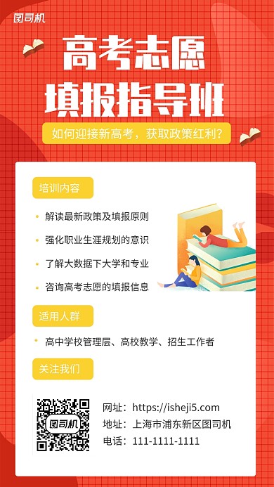 红色插画风高考志愿填报知道版手机海报