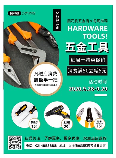 五金工具绿色时尚简约促销印刷海报