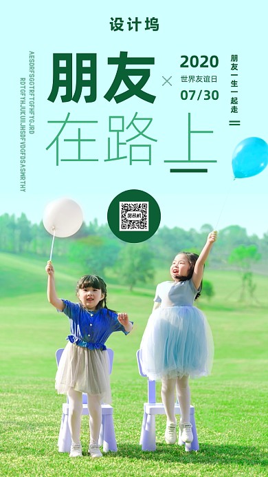 世界友谊日宣传海报