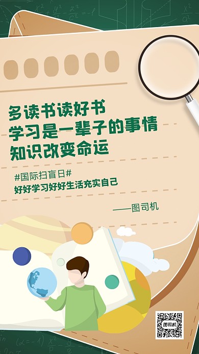 国际扫盲日读书学习手机海报