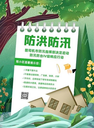 防汛防洪卡通插画天气印刷海报