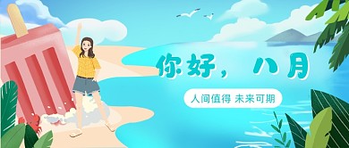 你好八月公众号首图