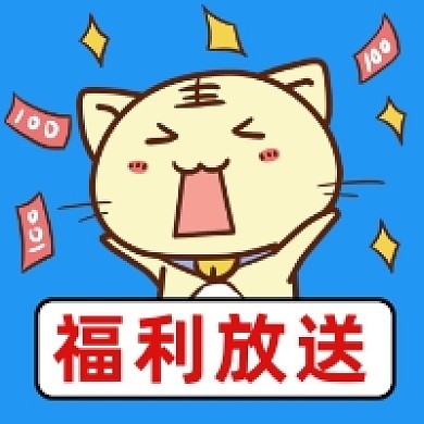 618福利大放送可爱插画公众号次图