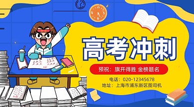 高考冲刺辅导卡通插画手机横图
