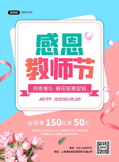 粉色浪漫风教师节鲜花促销海报