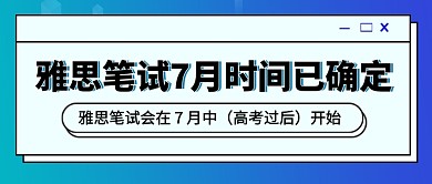 雅思笔试7月时间确定公众号首图