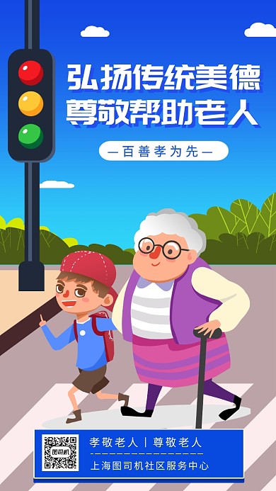 关爱老人公益环保手机海报