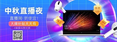 蓝色数码产品中秋直播夜海报
