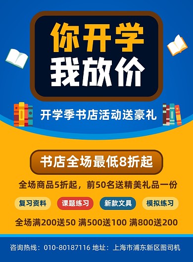 开学季书店促销活动宣传海报