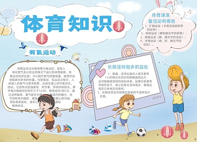 清新体育知识电子手抄报小报