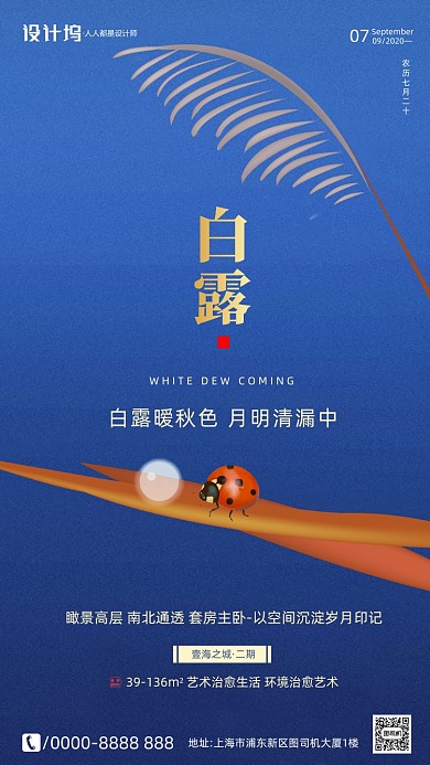 房地产传统节气白露手机海报