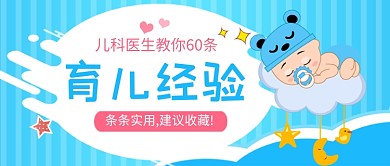 蓝色卡通育儿经验母婴教育公众号首图