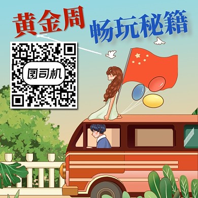 黄金周畅玩秘籍二维码