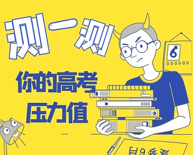 趣味测试高考压力值小程序封面